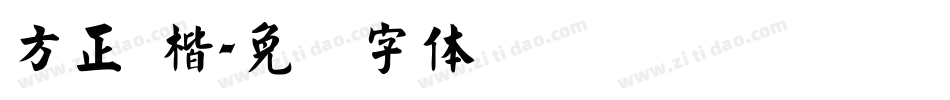 方正 楷字体转换